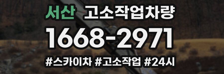 서산 고소작업차량