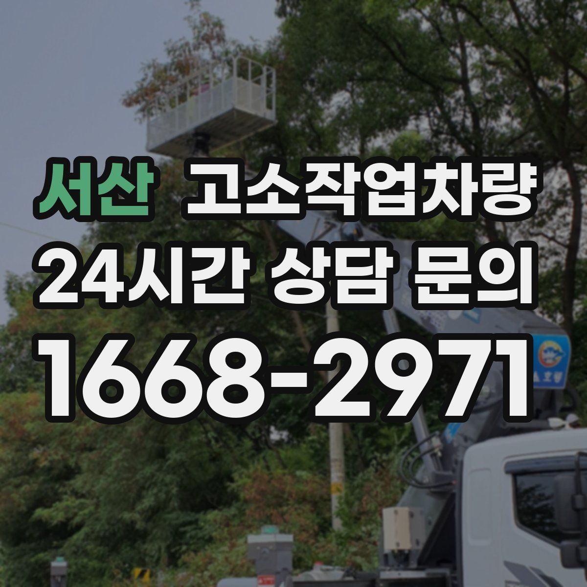 서산 고소작업차량