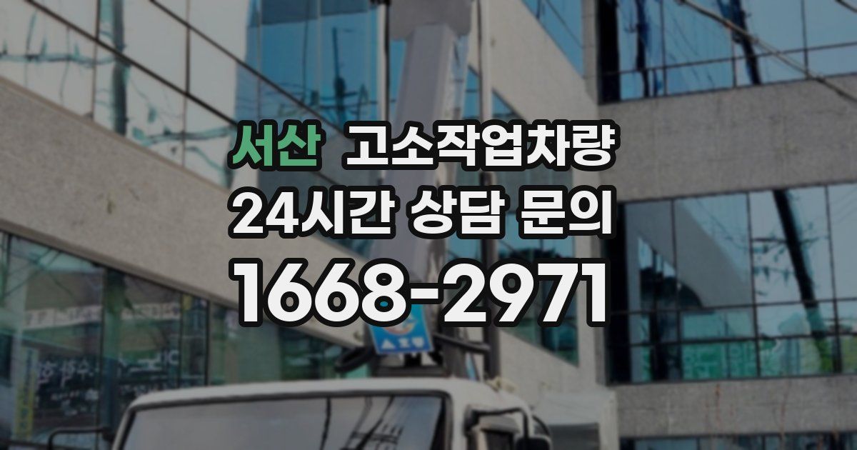 서산 고소작업차량