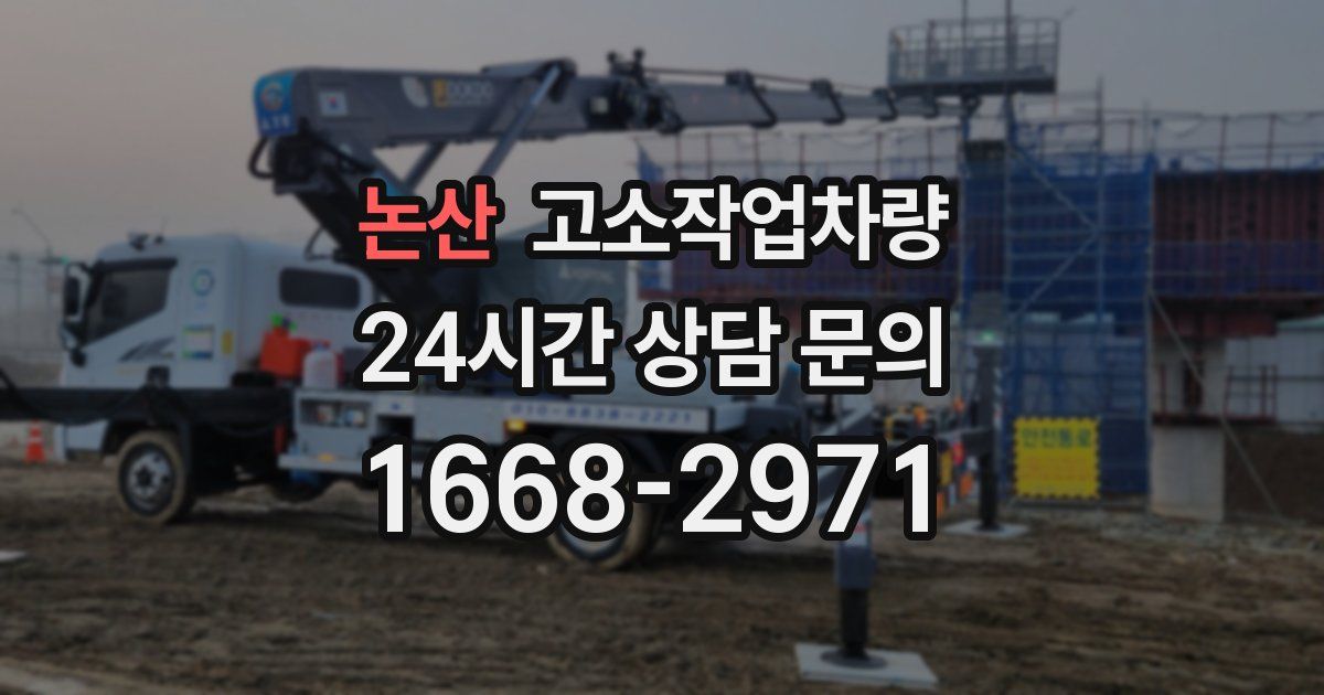 논산 고소작업차량