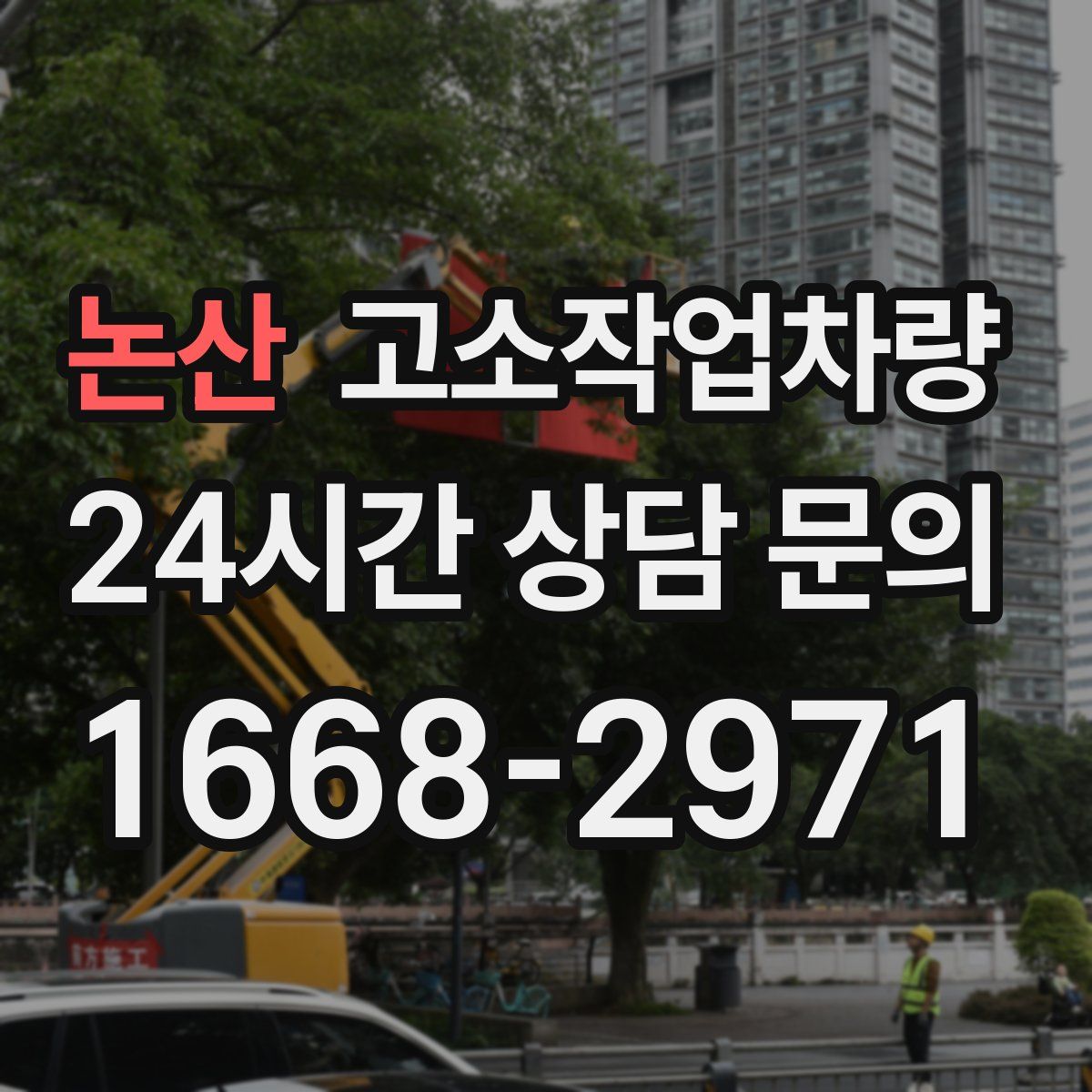 논산 고소작업차량
