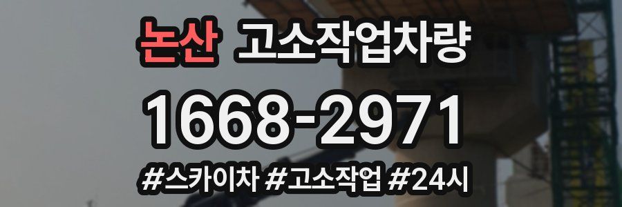 논산 고소작업차량