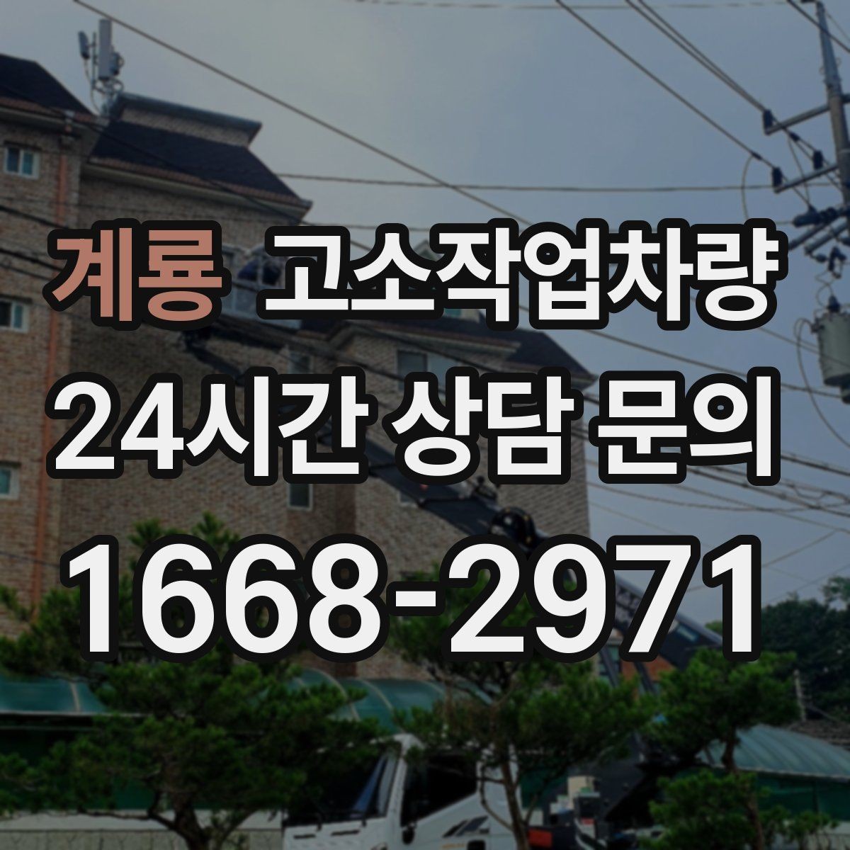 계룡 고소작업차량 장비 특성별 활용 범위 알아보기