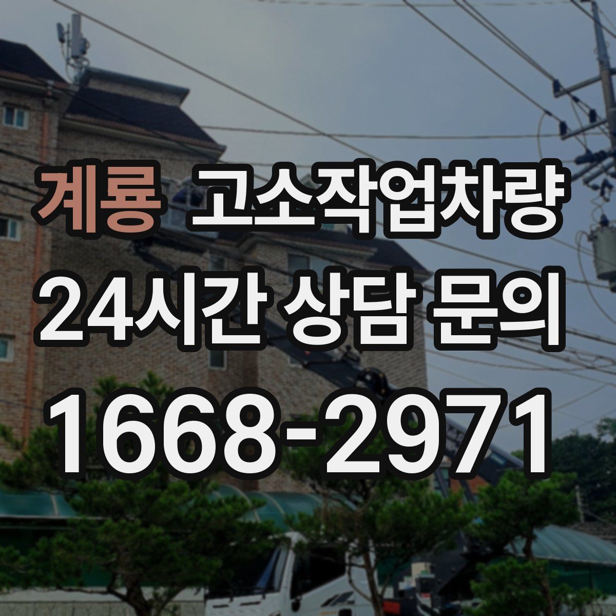 계룡 고소작업차량