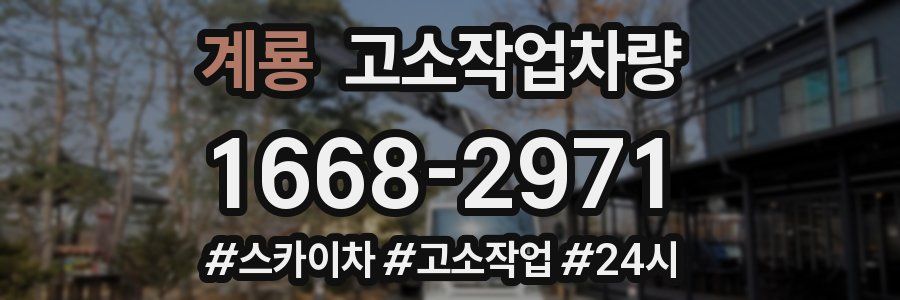 계룡 고소작업차량