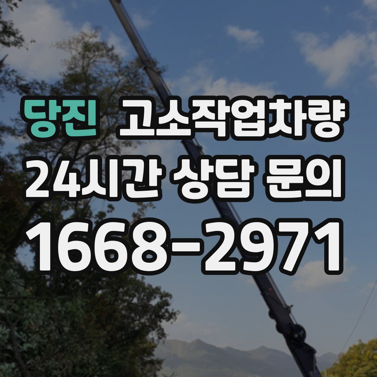 당진 고소작업차량