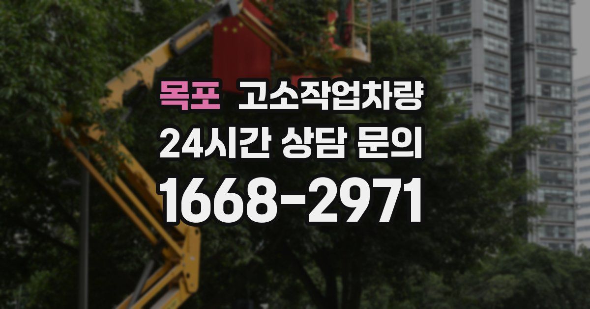 목포 고소작업차량