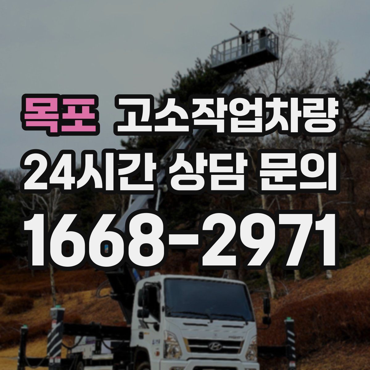목포 고소작업차량