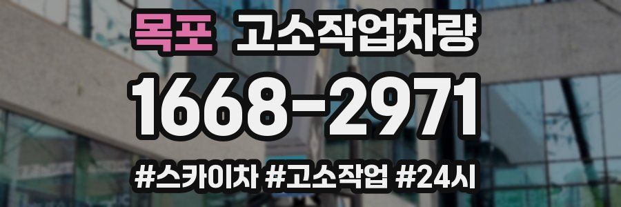 목포 고소작업차량