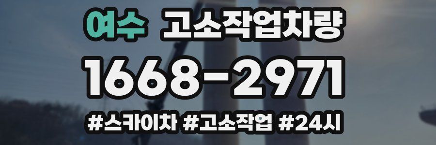 여수 고소작업차량
