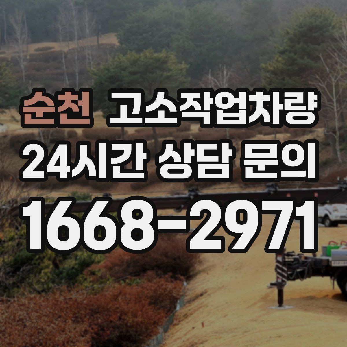 순천 고소작업차량 임대 시 보증금과 보험 확인하기