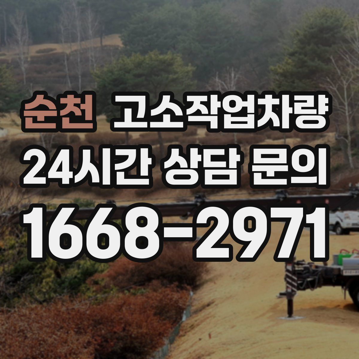 순천 고소작업차량