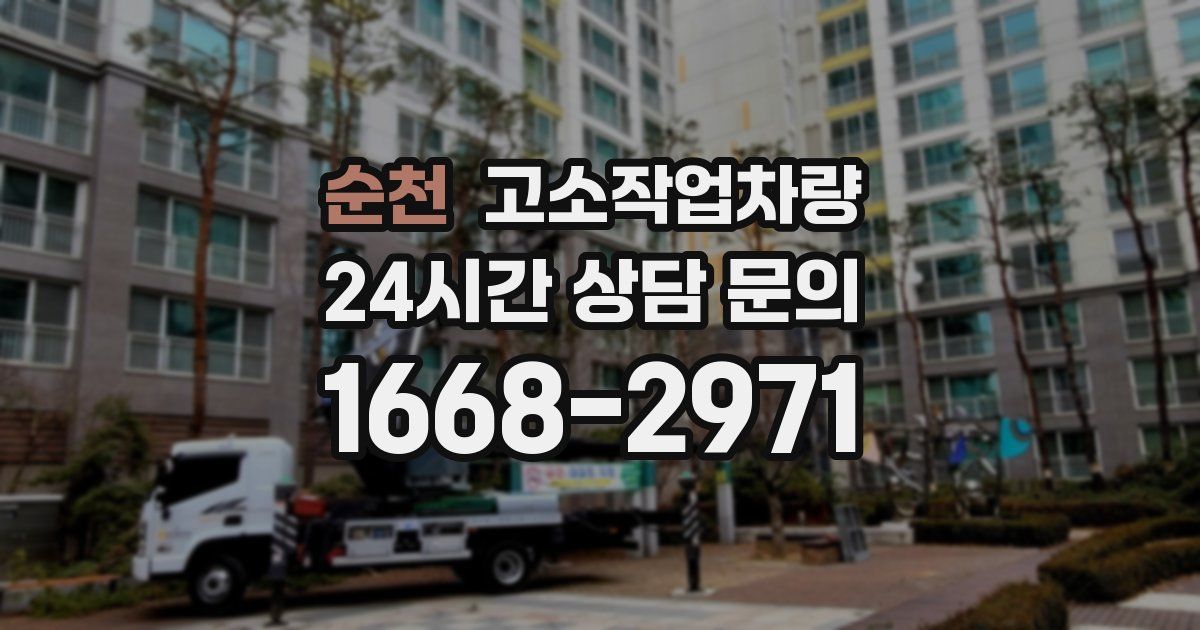 순천 고소작업차량