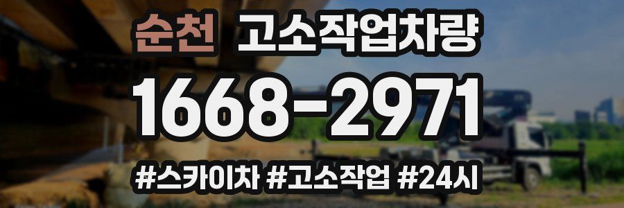 순천 고소작업차량