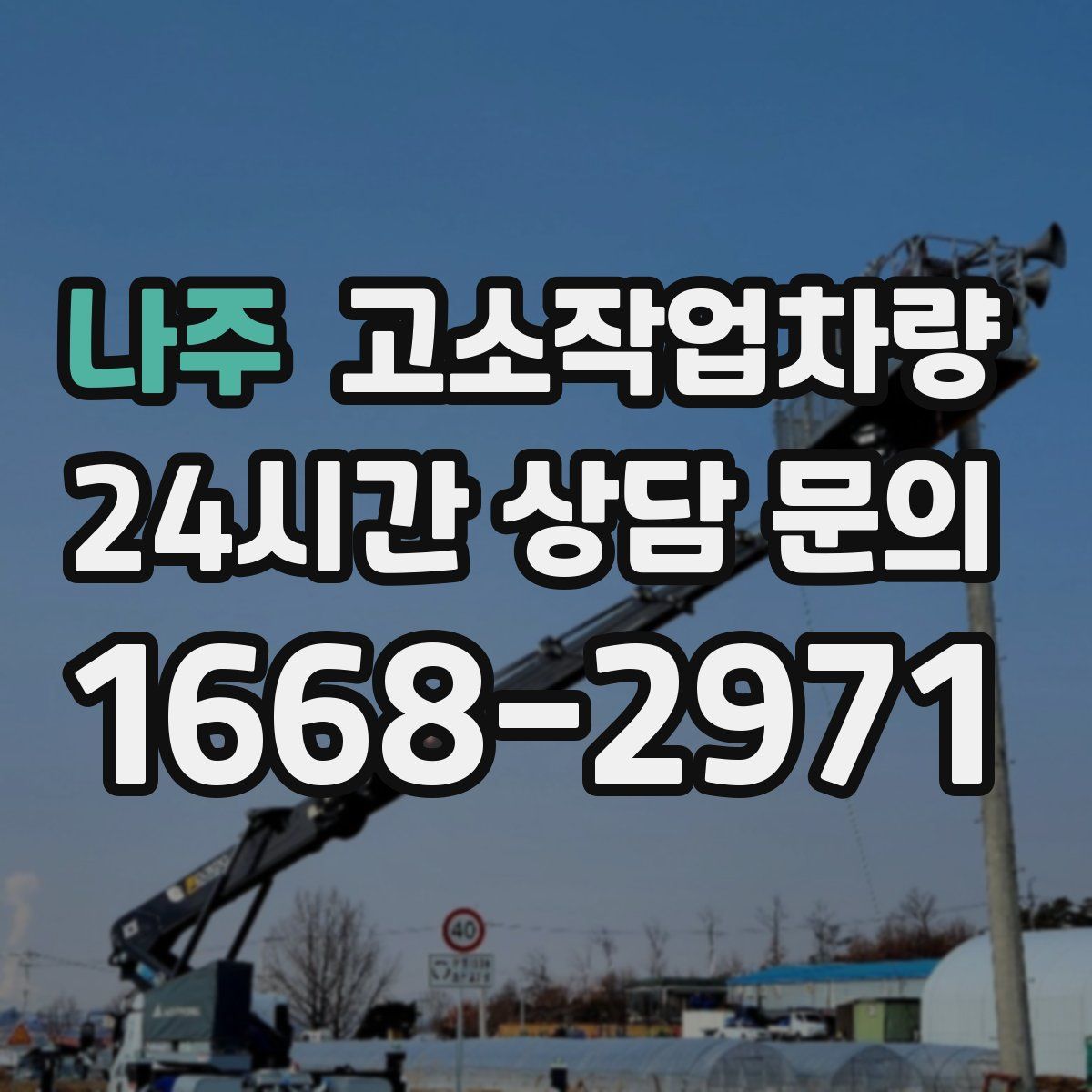 나주 고소작업차량