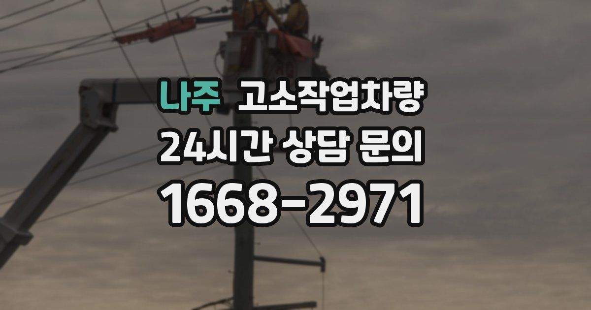 나주 고소작업차량