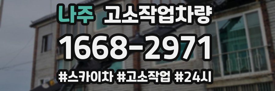 나주 고소작업차량