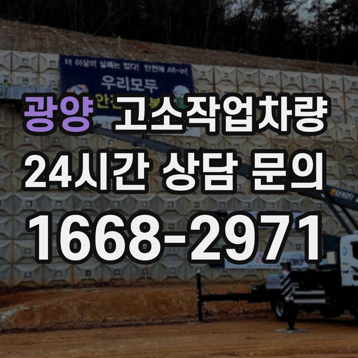 광양 고소작업차량