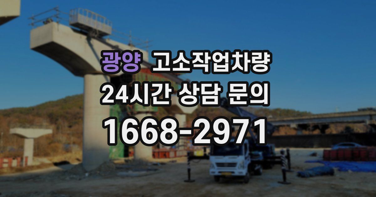 광양 고소작업차량