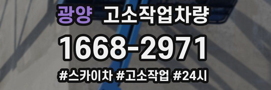 광양 고소작업차량