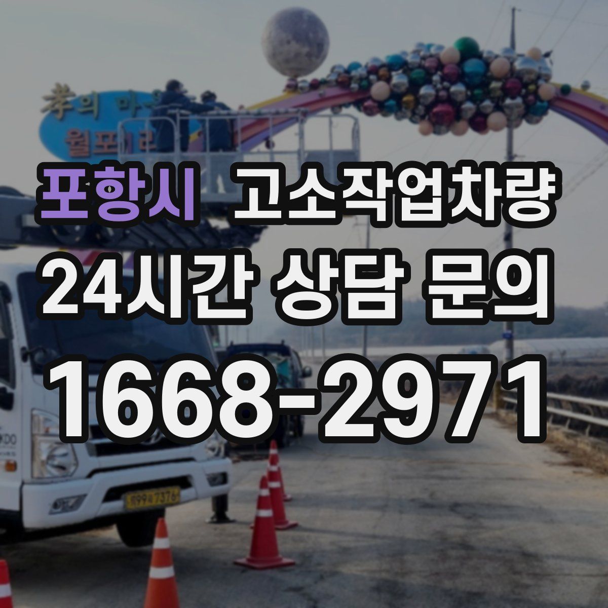 포항시 고소작업차량