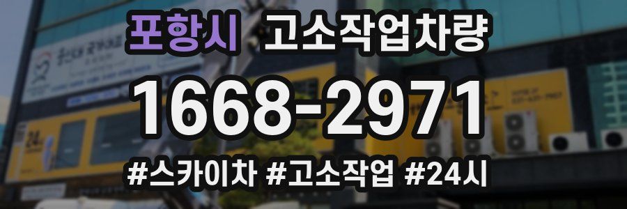 포항시 고소작업차량