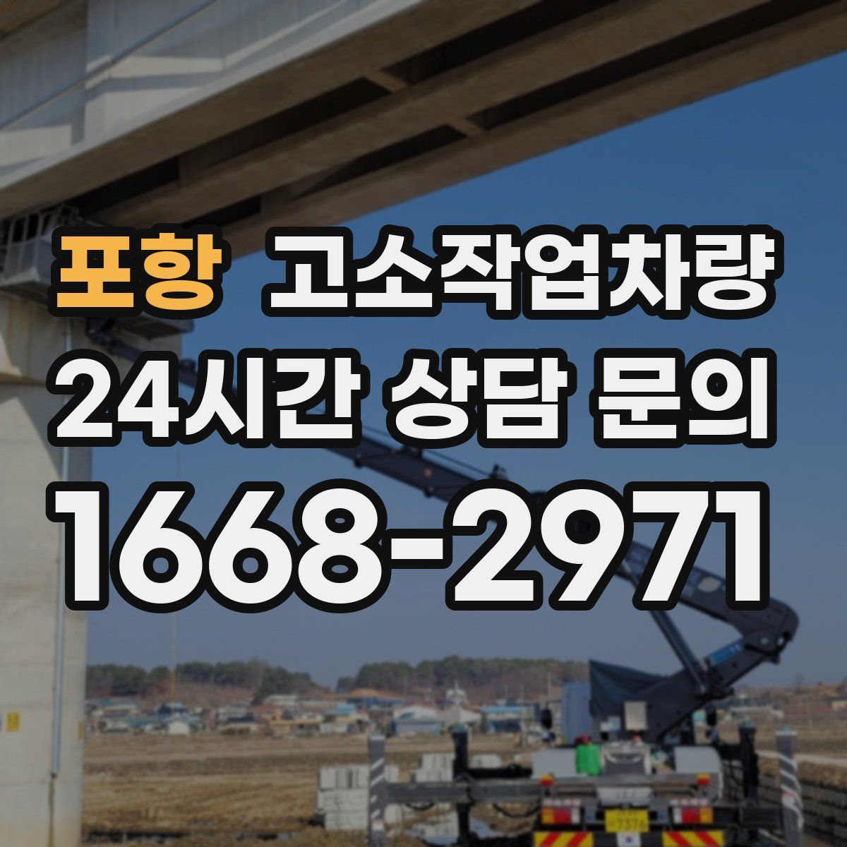 포항 고소작업차량