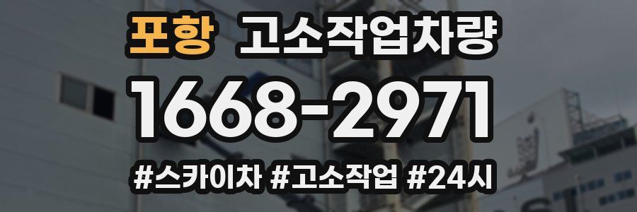 포항 고소작업차량