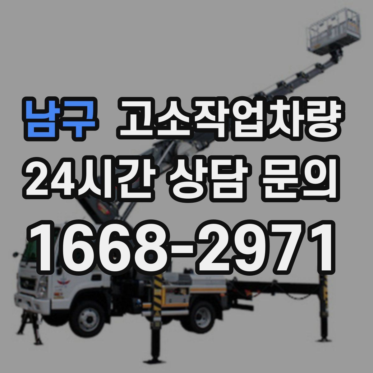남구 고소작업차량