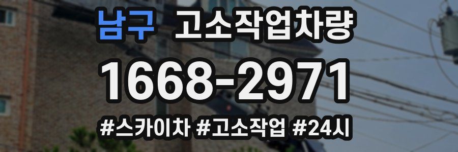 남구 고소작업차량