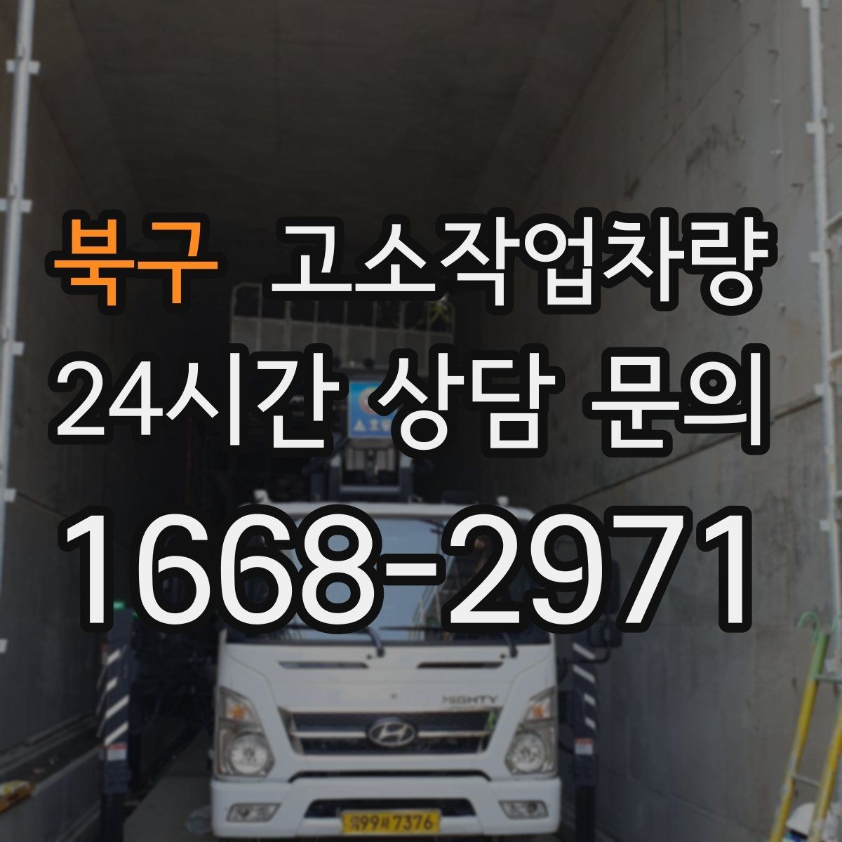 북구 고소작업차량 사용 목적별 상담 시 알아둘 내용