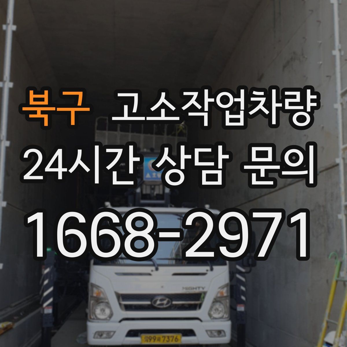 북구 고소작업차량