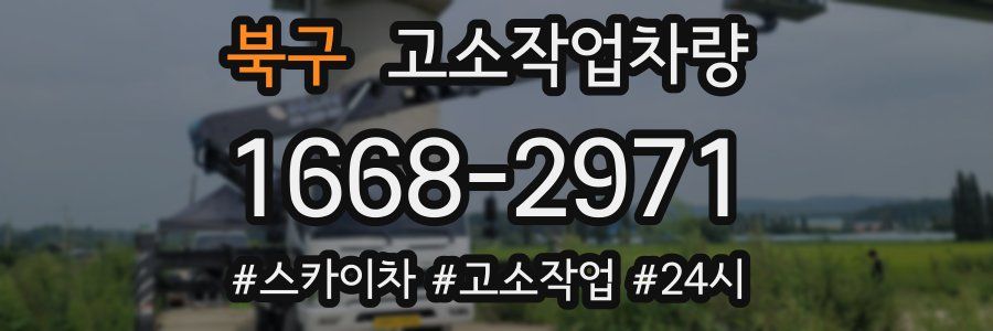 북구 고소작업차량