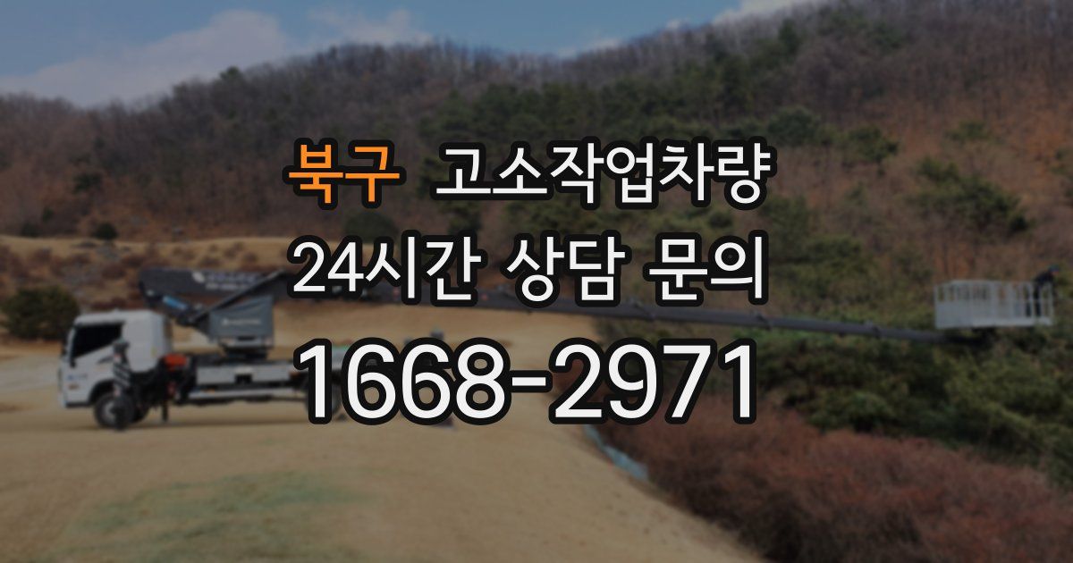 북구 고소작업차량