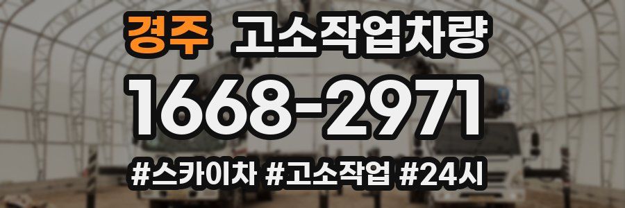 경주 고소작업차량