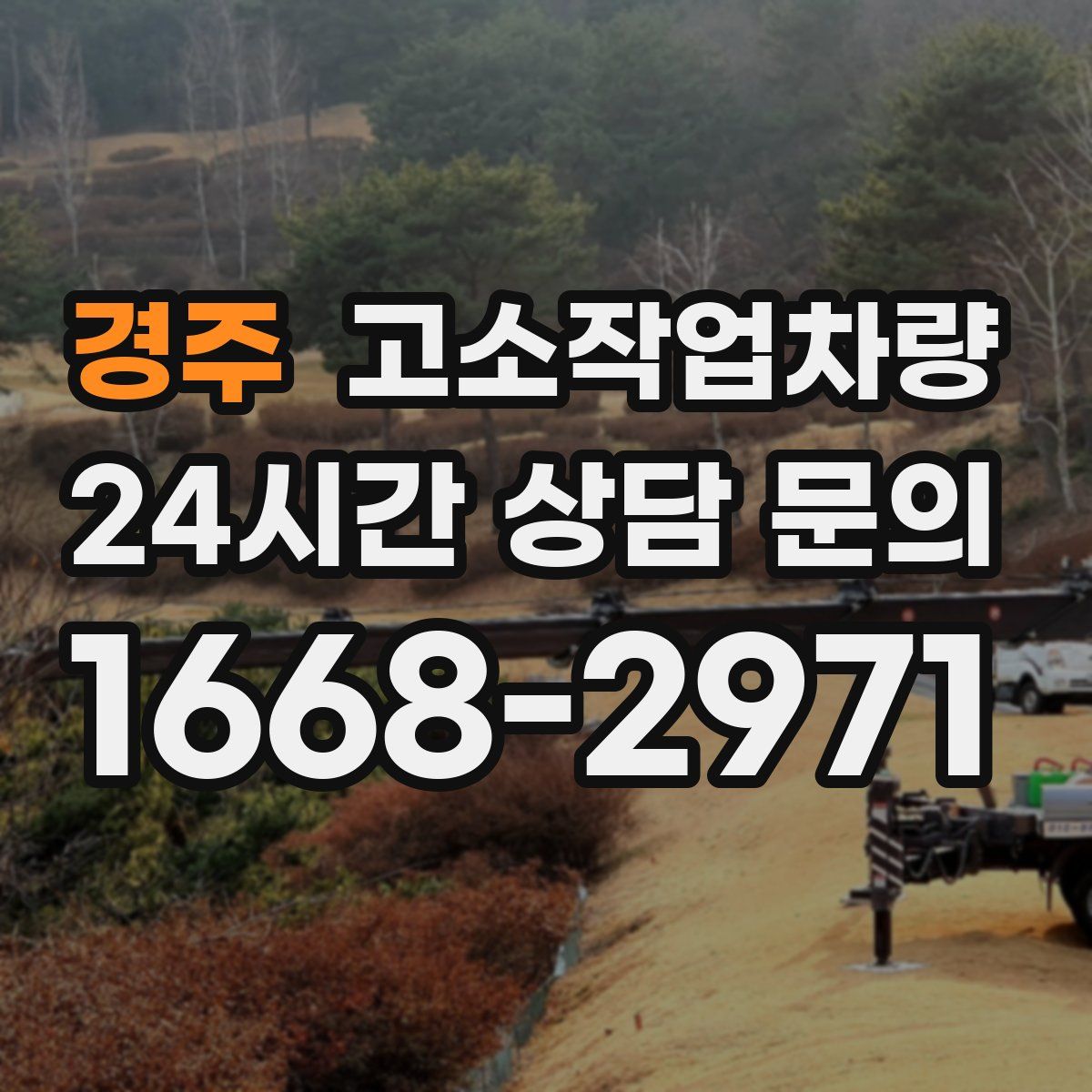 경주 고소작업차량