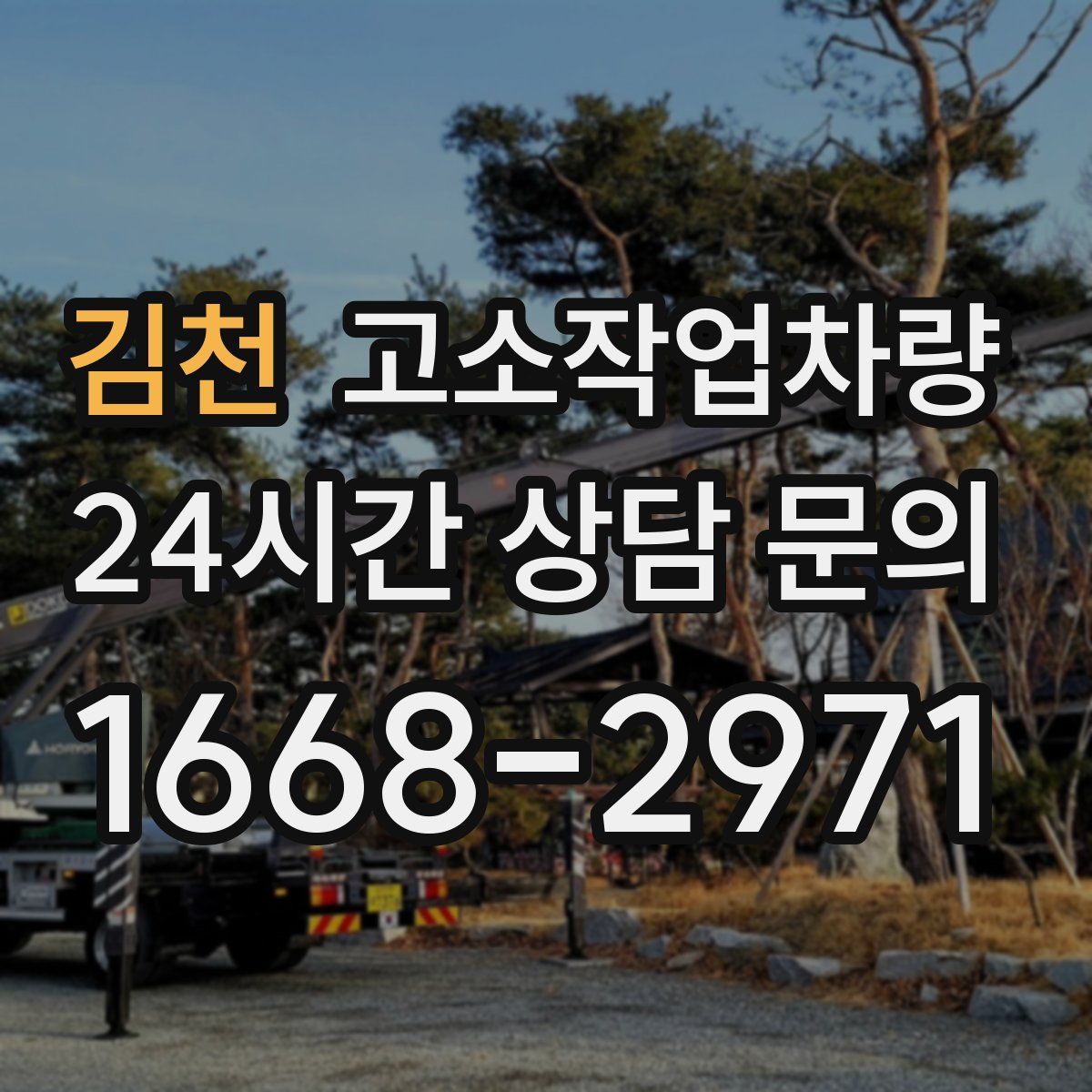 김천 고소작업차량