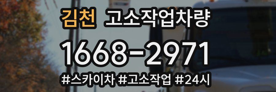 김천 고소작업차량