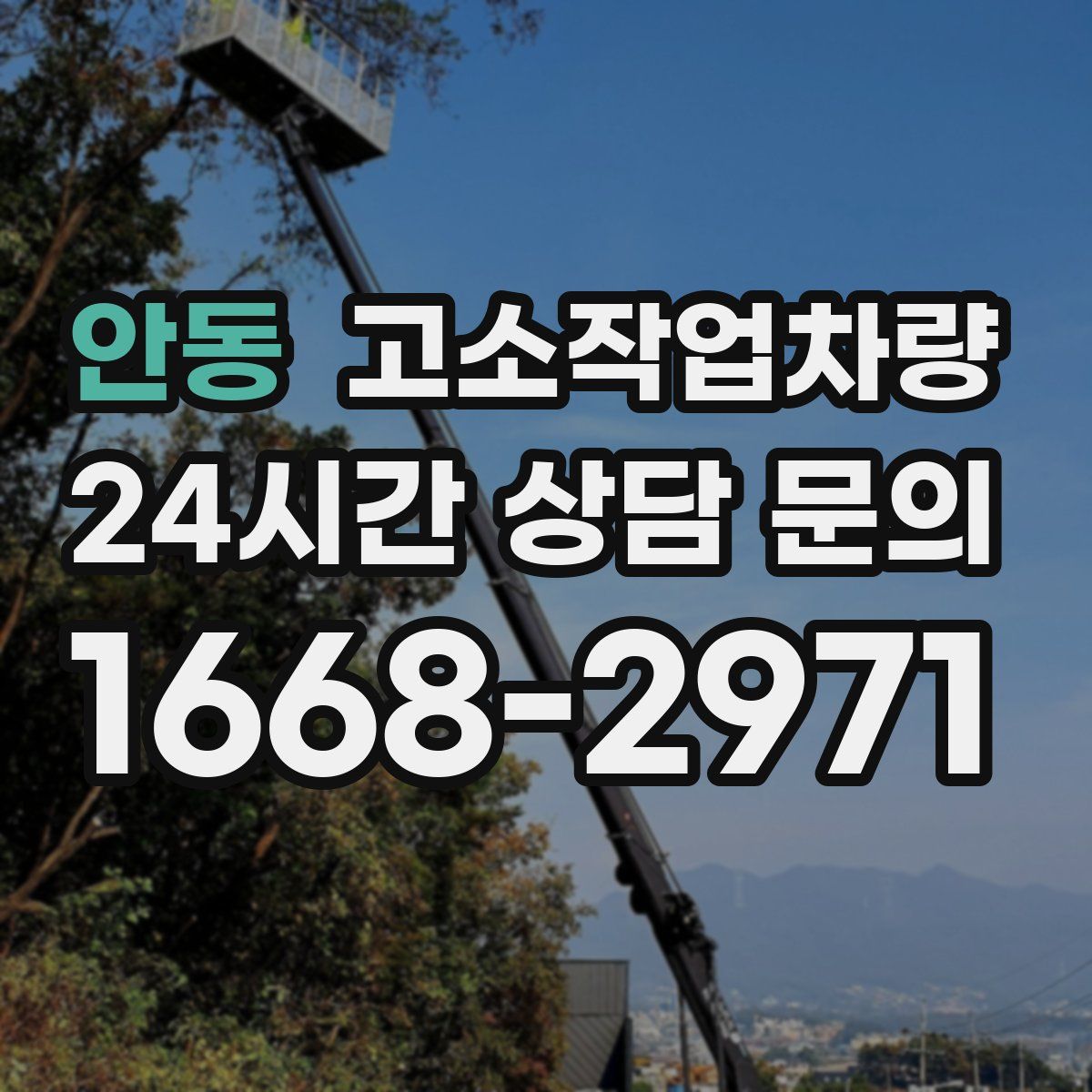 안동 고소작업차량
