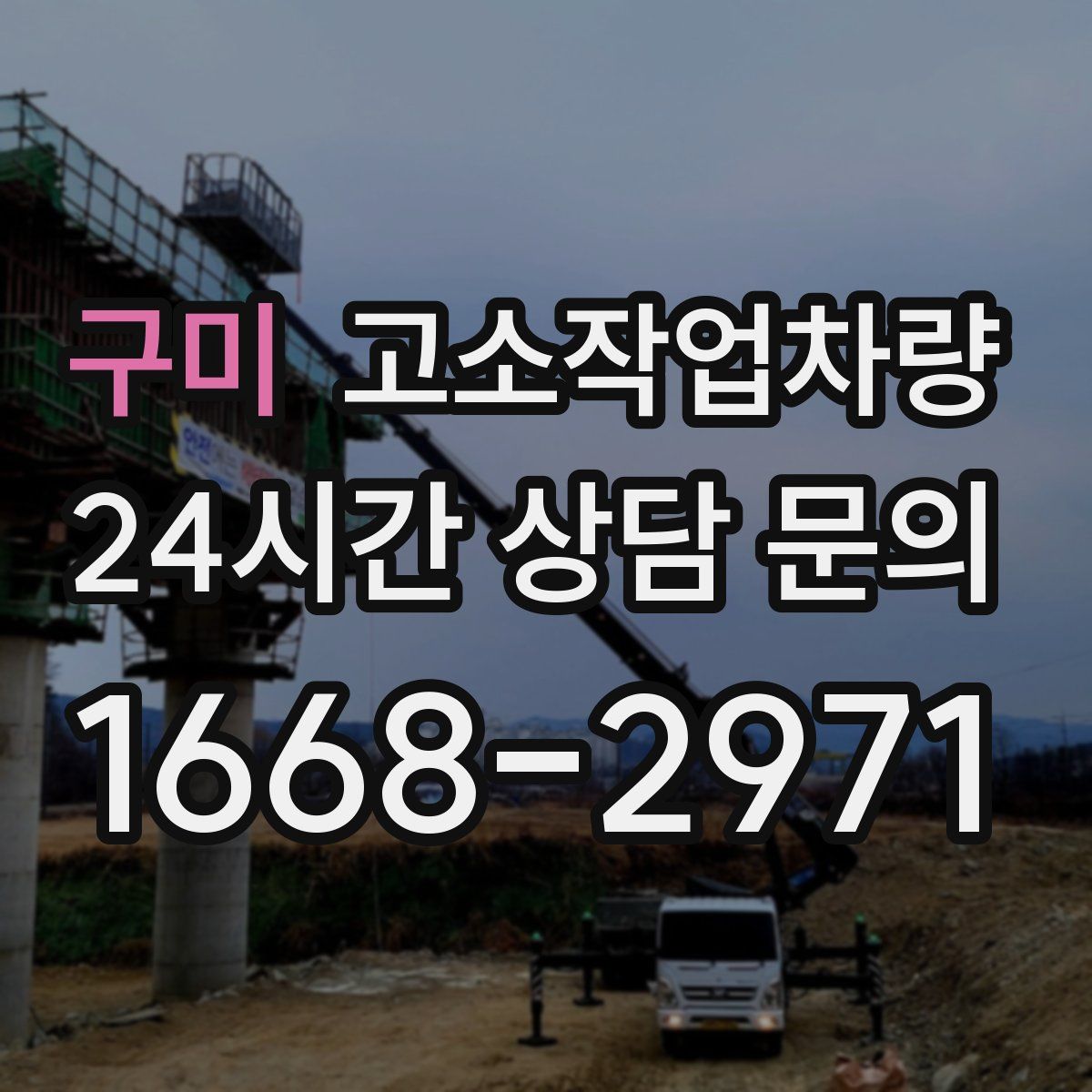 구미 고소작업차량