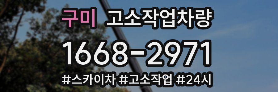 구미 고소작업차량