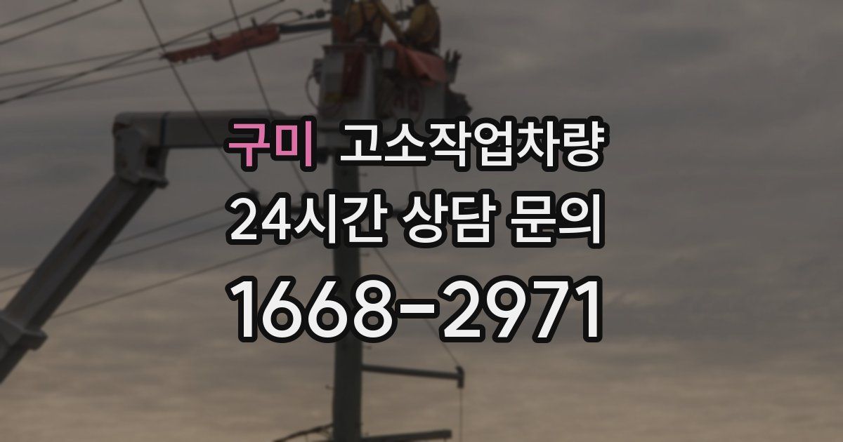 구미 고소작업차량