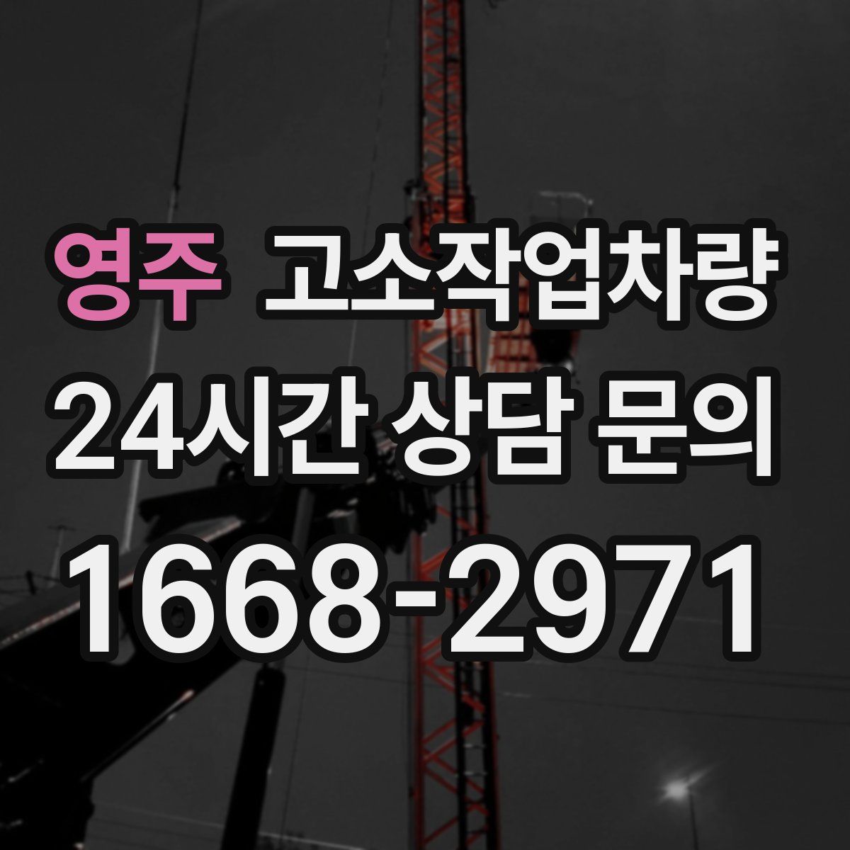 영주 고소작업차량