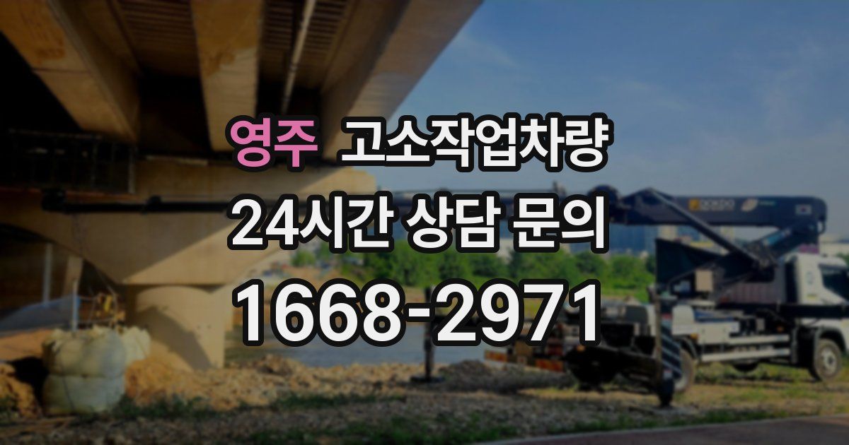 영주 고소작업차량