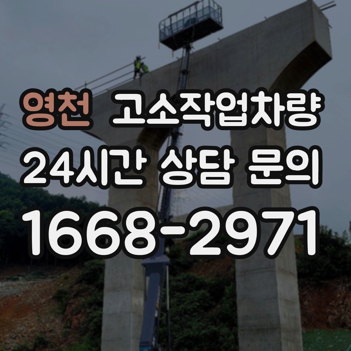 영천 고소작업차량 실사용 전에 점검할 브레이크와 타이어