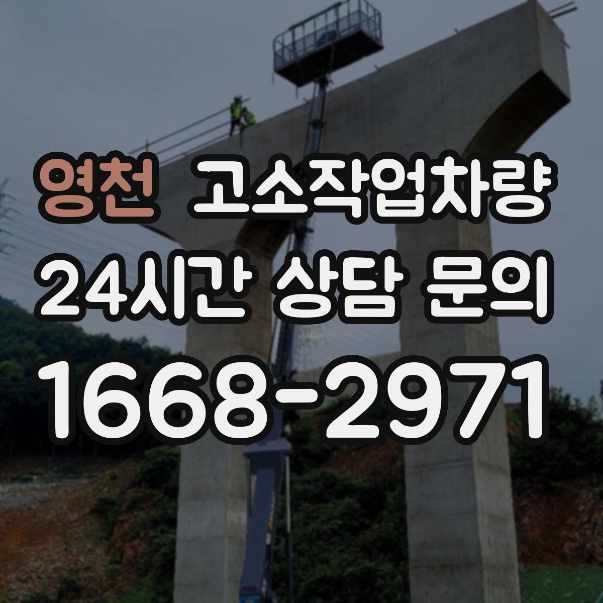영천 고소작업차량