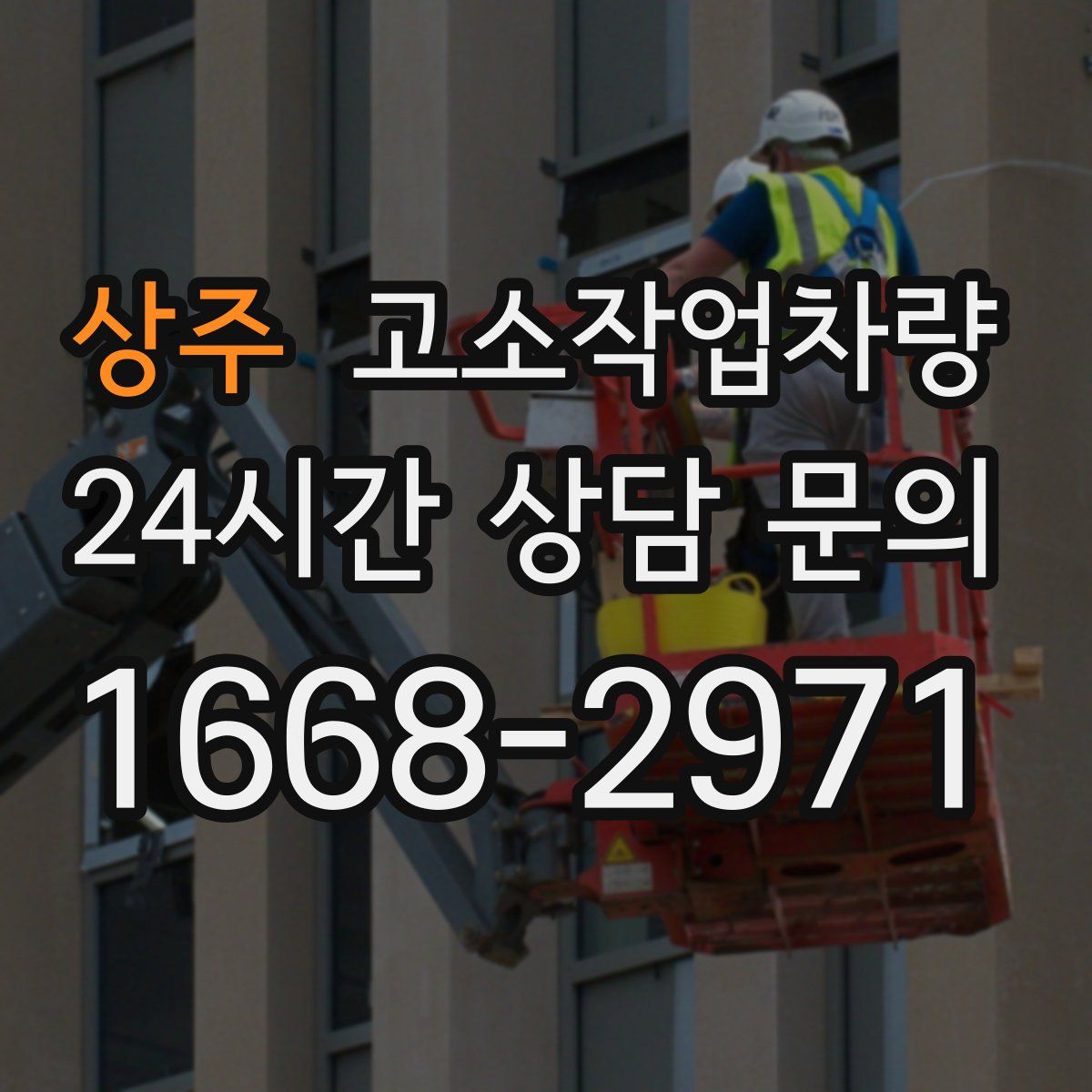 상주 고소작업차량