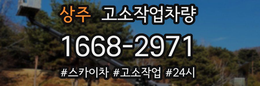 상주 고소작업차량