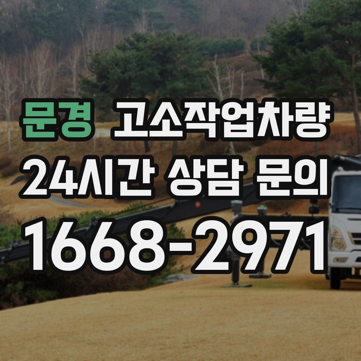 문경 고소작업차량 구매 시 장비 수명과 관리비까지 보기