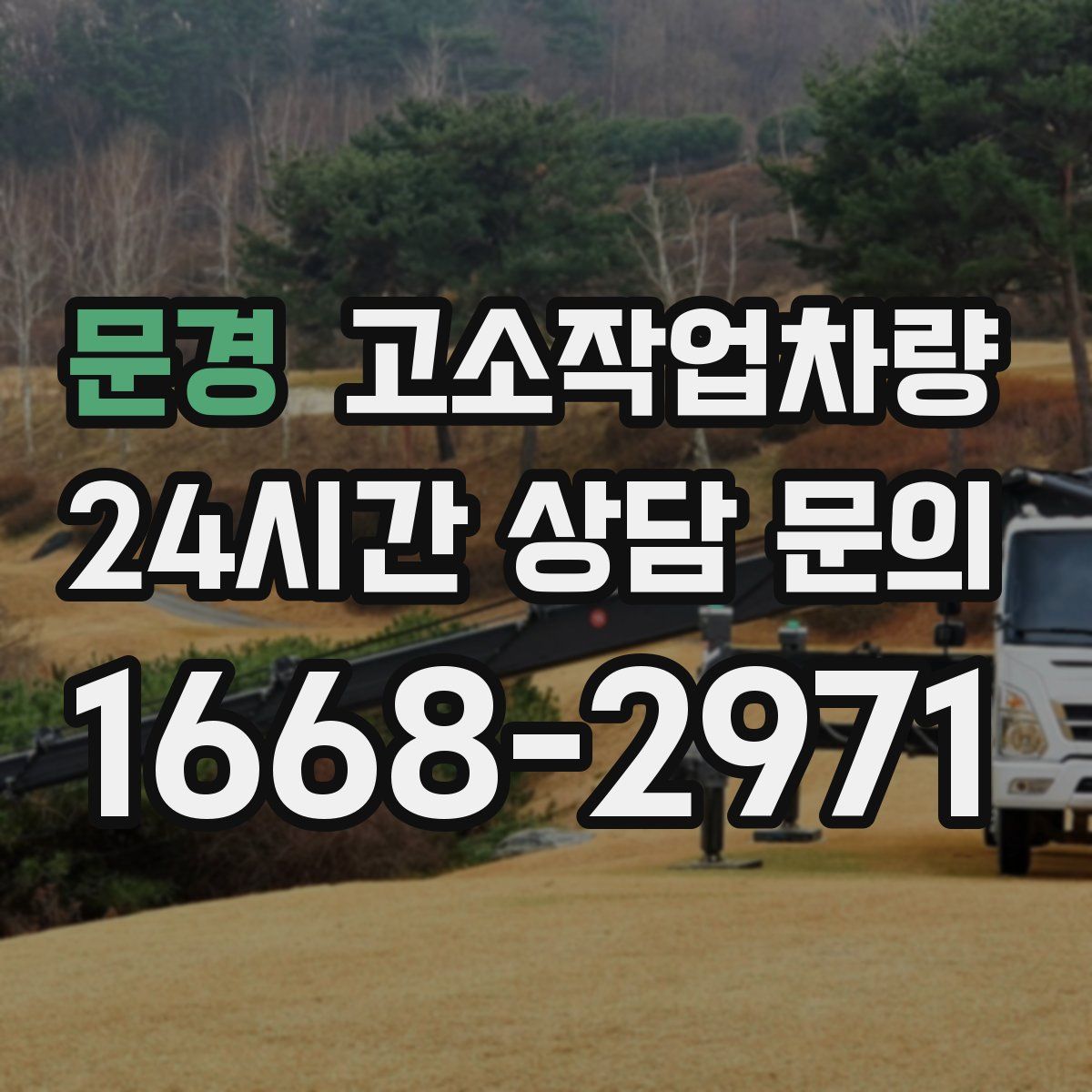 문경 고소작업차량